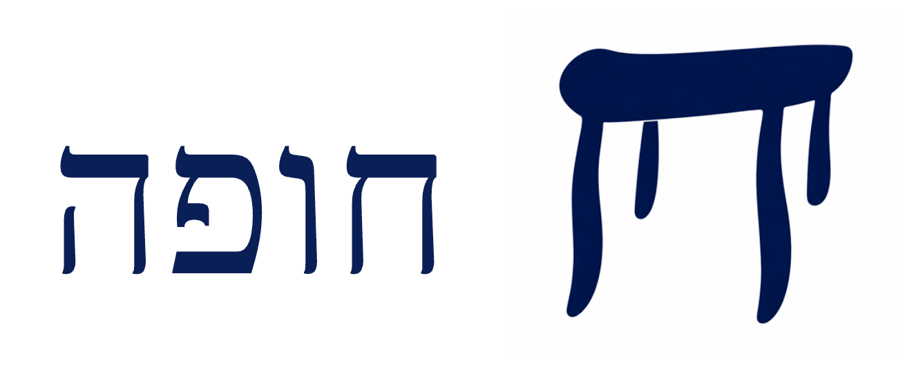 חופה